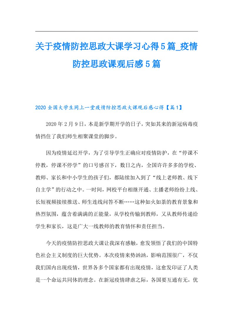 关于疫情防控思政大课学习心得5篇_疫情防控思政课观后感5篇