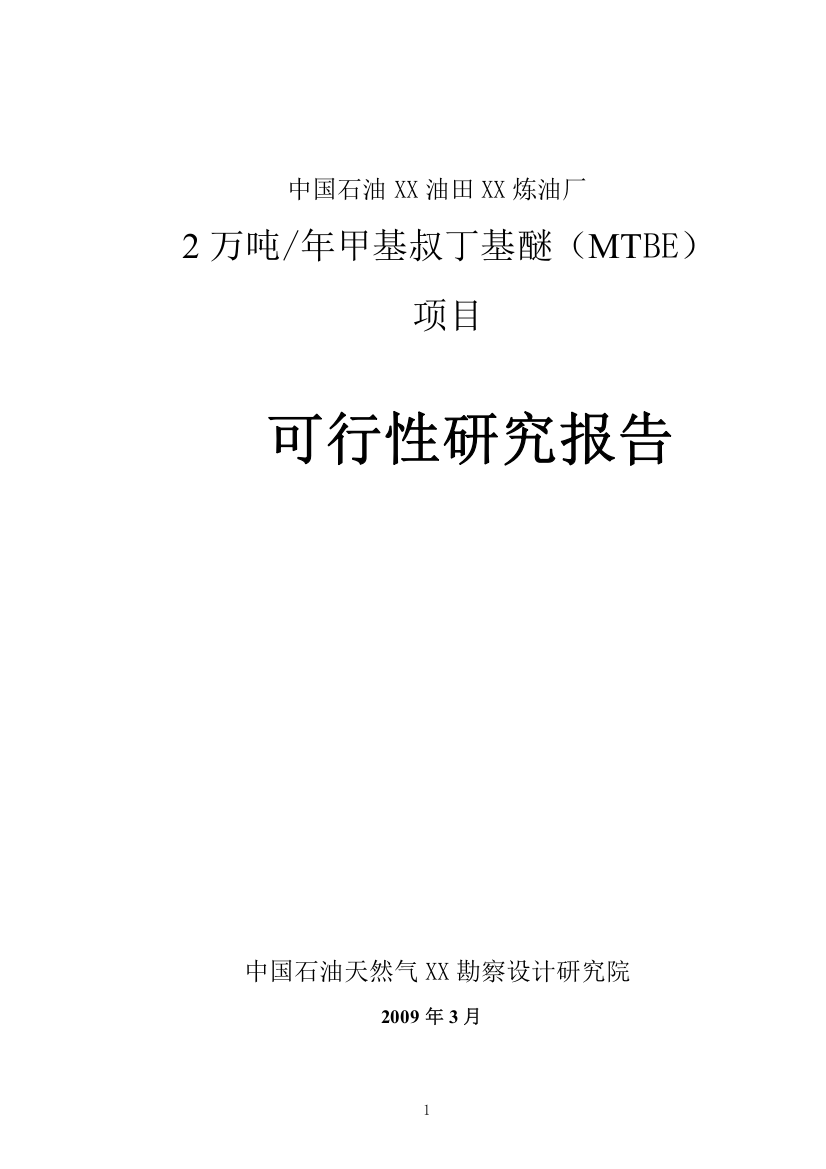 石油油田炼油厂2万吨年甲基叔丁基醚(mtbe)项目可行性研究报告