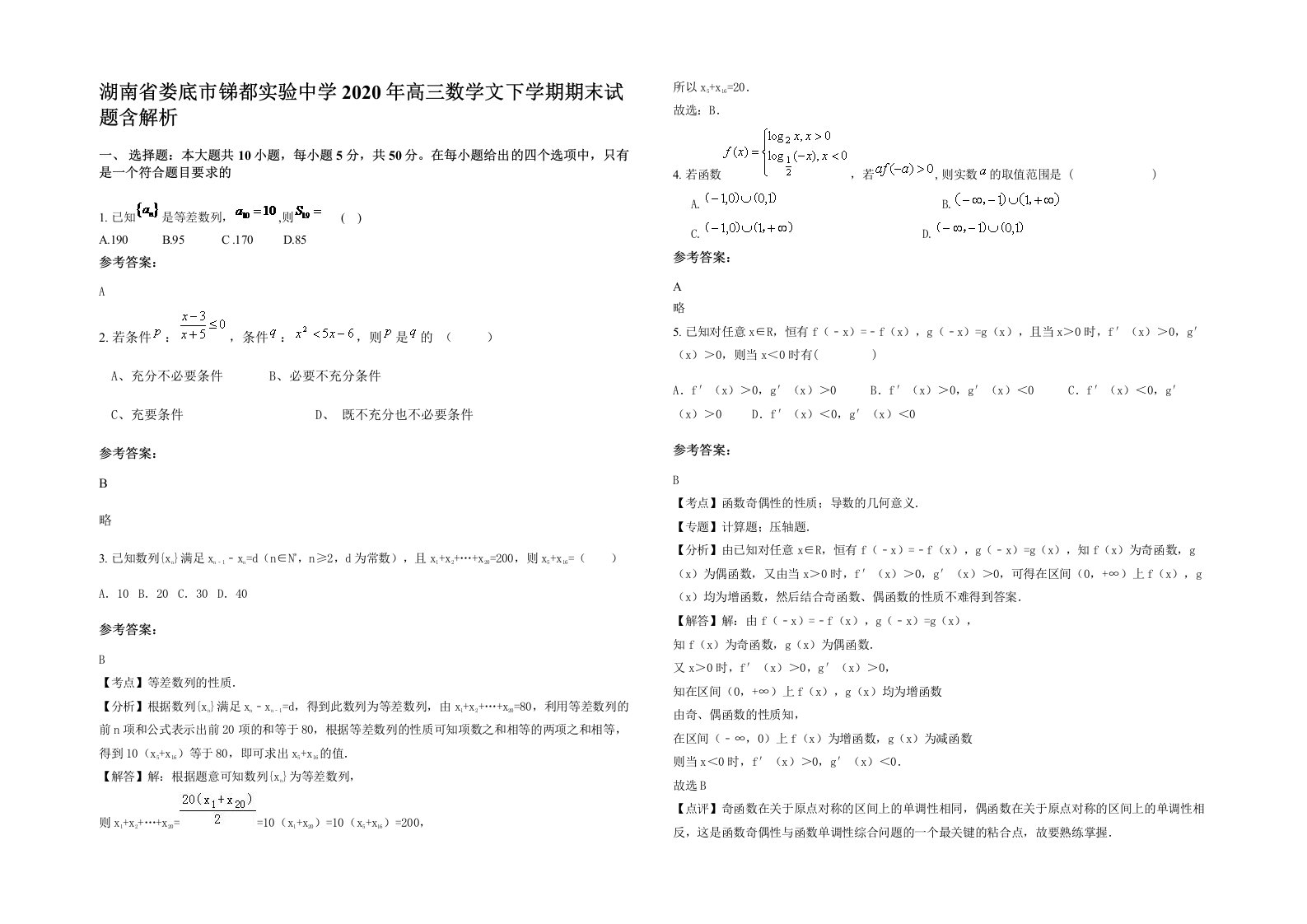 湖南省娄底市锑都实验中学2020年高三数学文下学期期末试题含解析