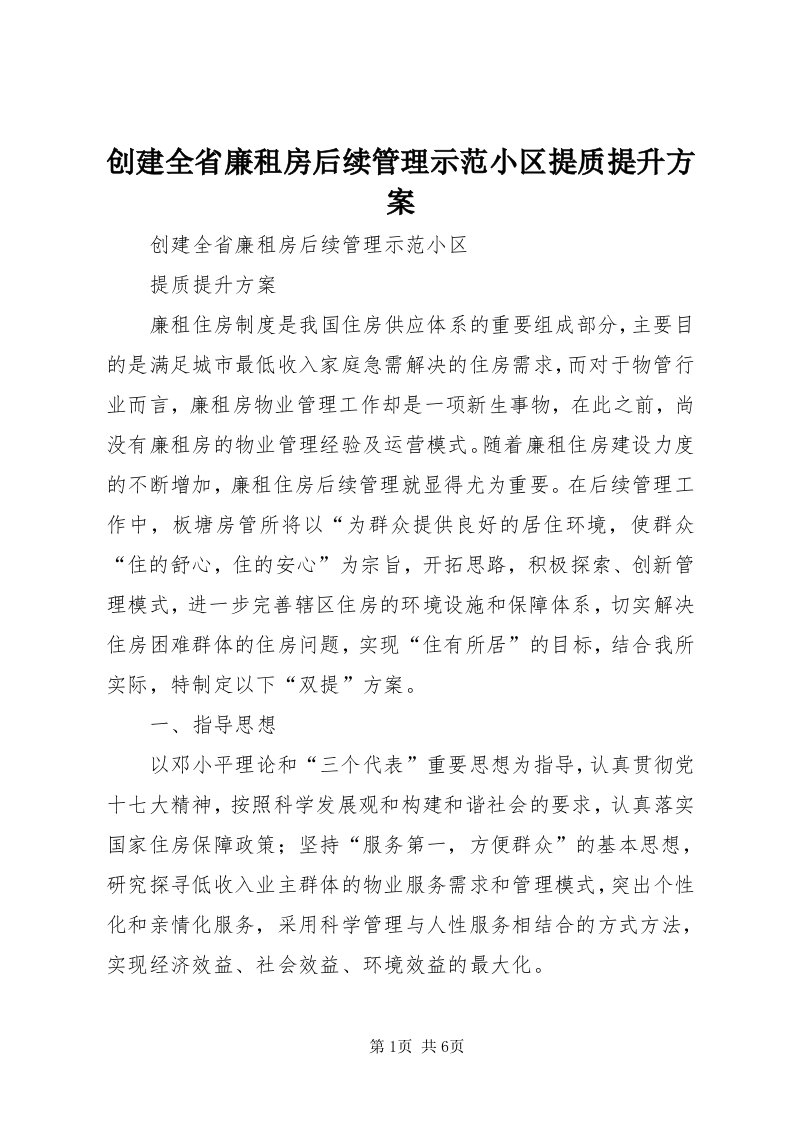 创建全省廉租房后续管理示范小区提质提升方案