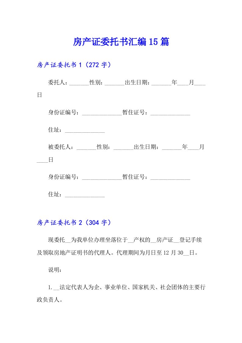 房产证委托书汇编15篇