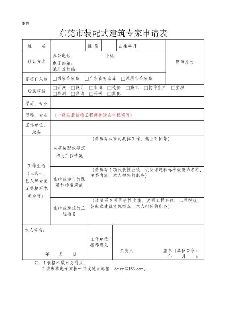 东莞装配式建筑专家申请表