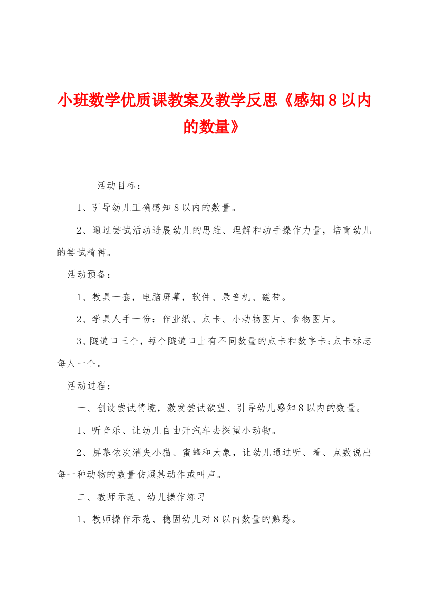 小班数学优质课教案及教学反思感知8以内的数量