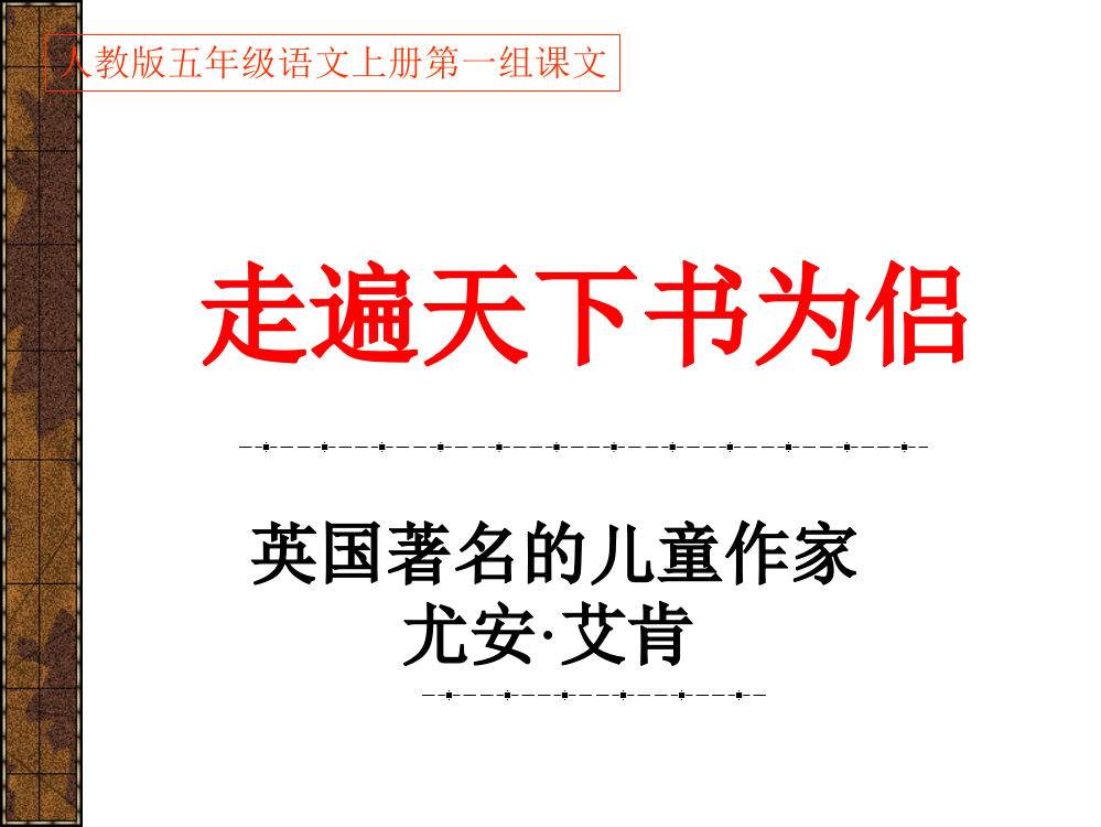 3、五年级语文第一组《03走遍天下书为侣》PPT课件