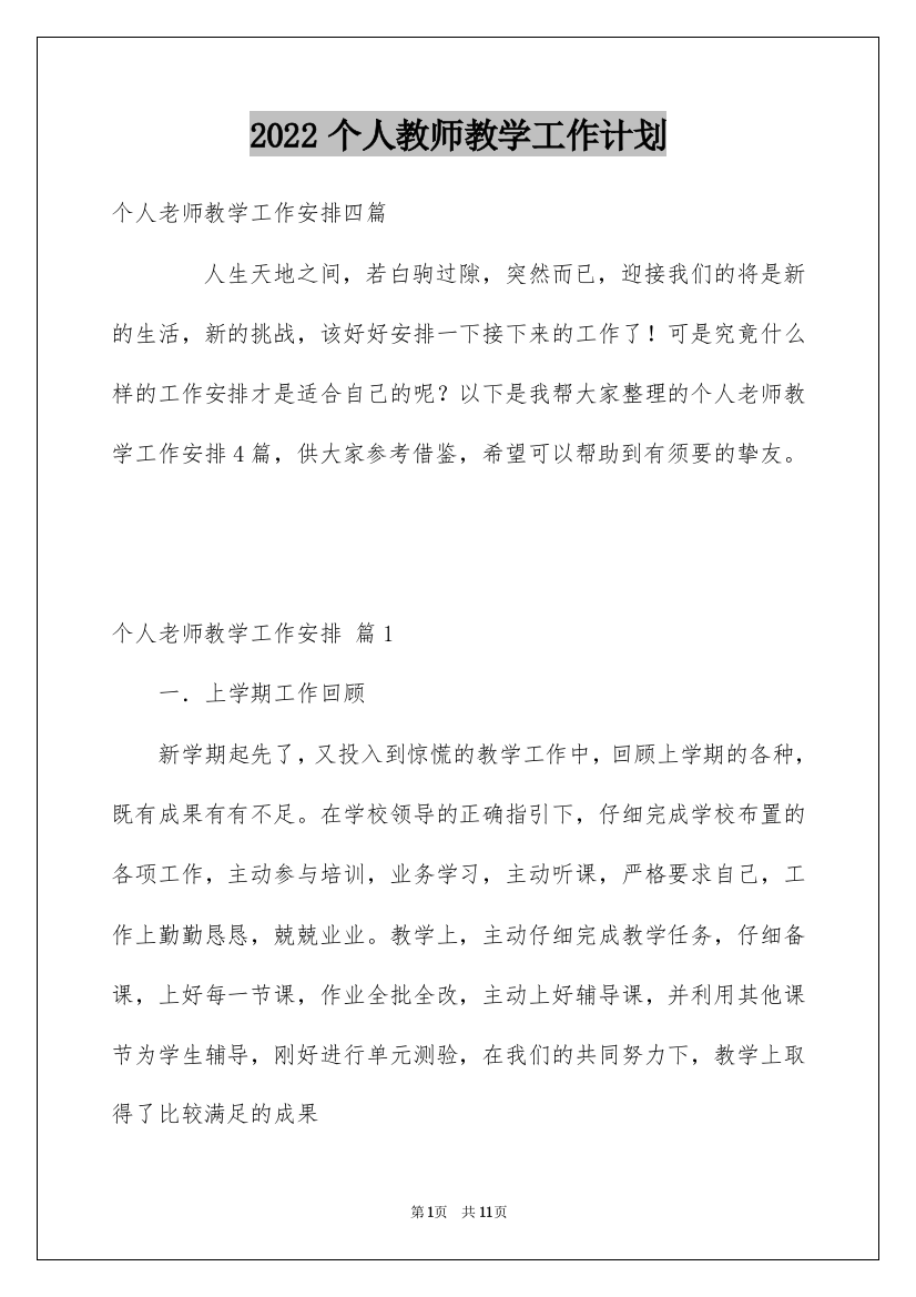 2022个人教师教学工作计划_1