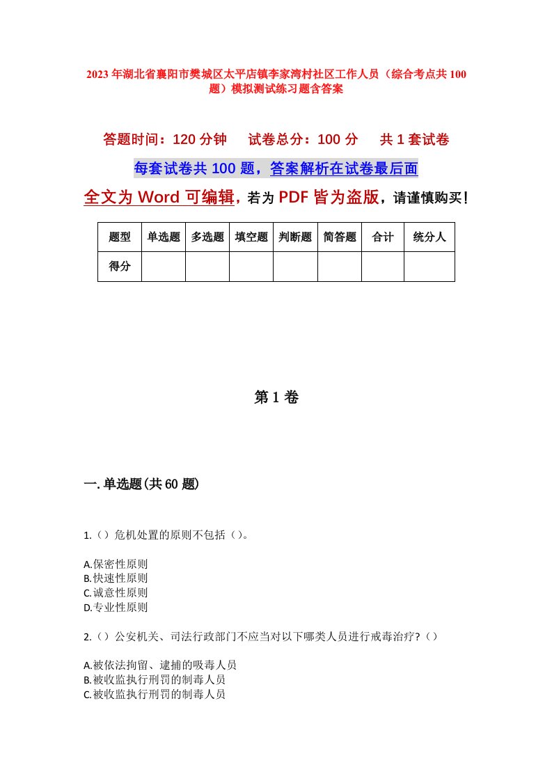 2023年湖北省襄阳市樊城区太平店镇李家湾村社区工作人员综合考点共100题模拟测试练习题含答案