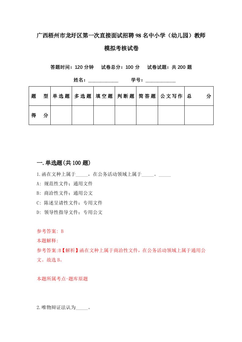 广西梧州市龙圩区第一次直接面试招聘98名中小学幼儿园教师模拟考核试卷5