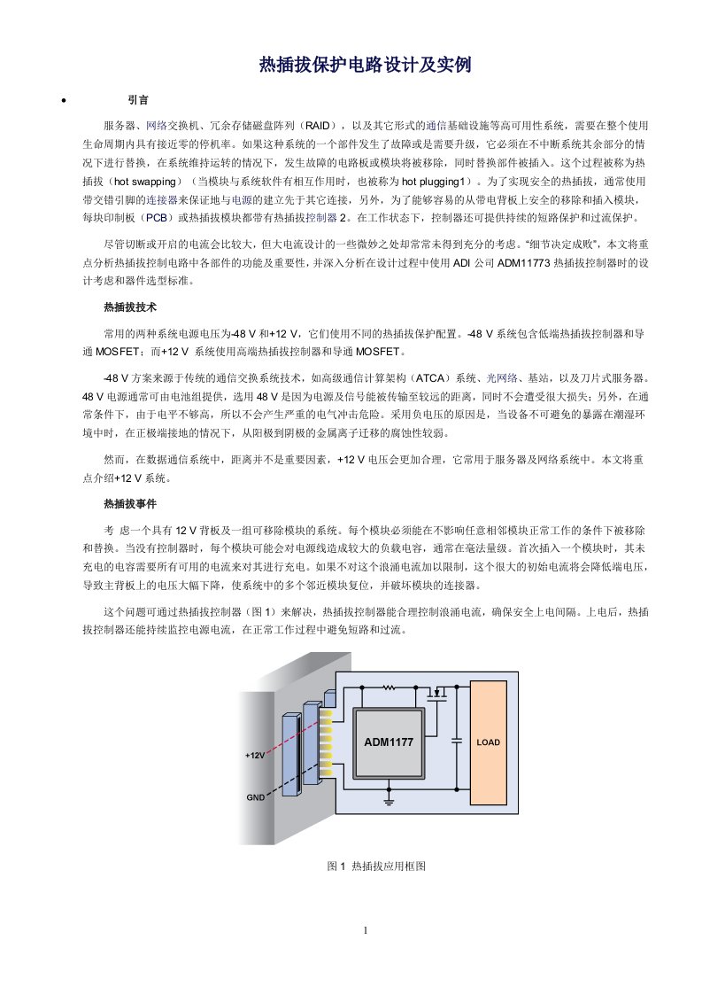 热插拔保护电路设计及实例