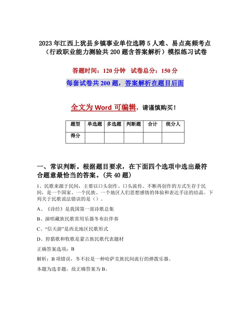 2023年江西上犹县乡镇事业单位选聘5人难易点高频考点行政职业能力测验共200题含答案解析模拟练习试卷