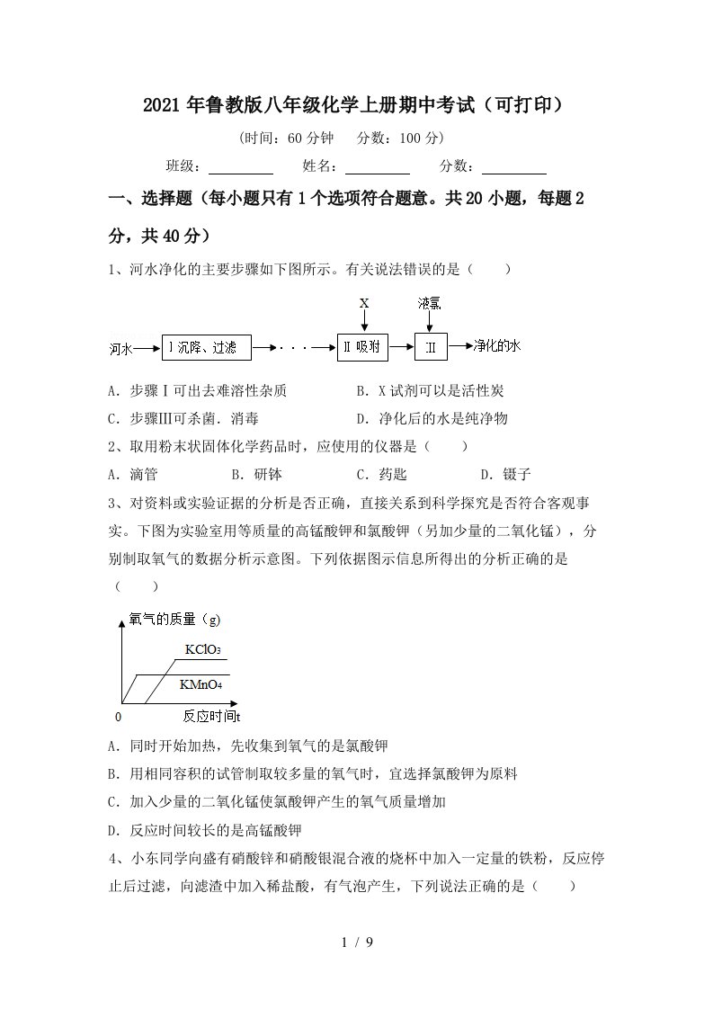 2021年鲁教版八年级化学上册期中考试可打印