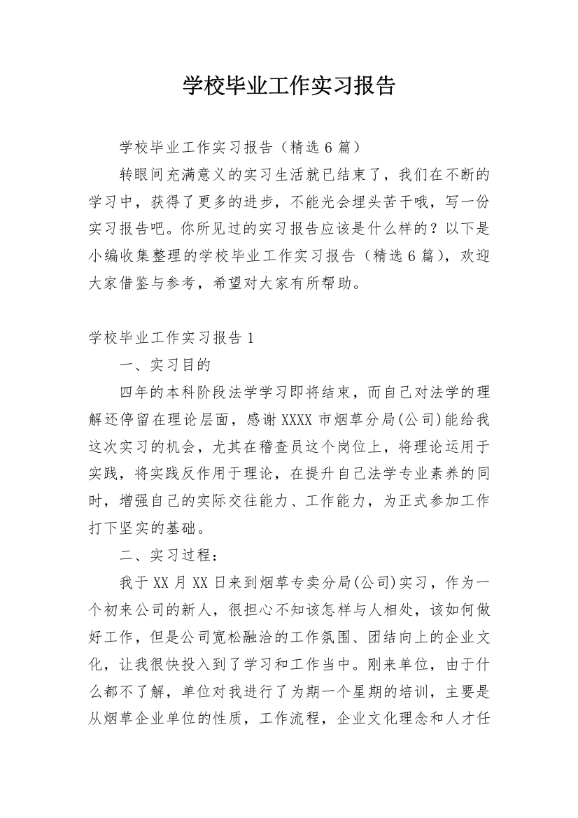 学校毕业工作实习报告