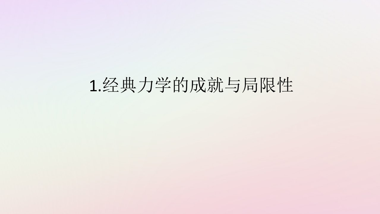 新教材2023版高中物理第五章经典力学的局限性与相对论初步1.经典力学的成就与局限性课件教科版必修第二册