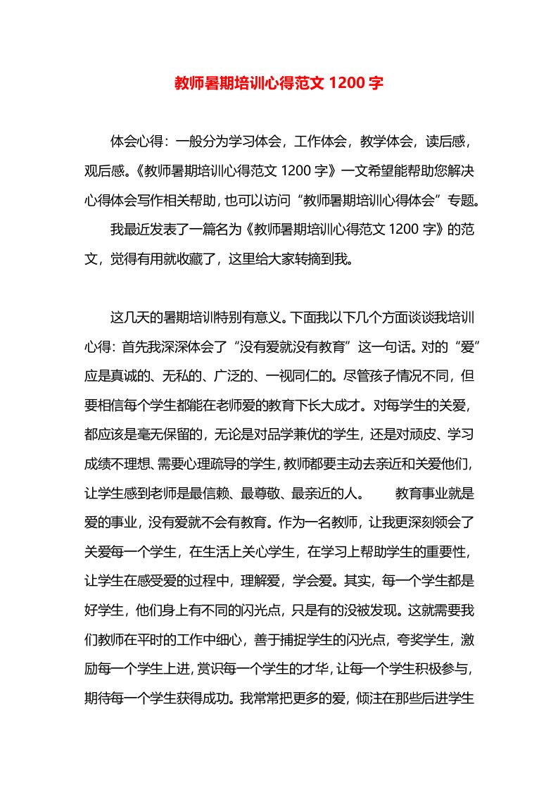 教师暑期培训心得范文1200字