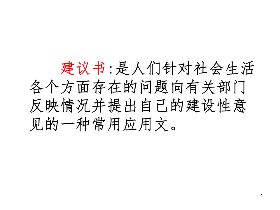 学写建议书六上习作七文档资料