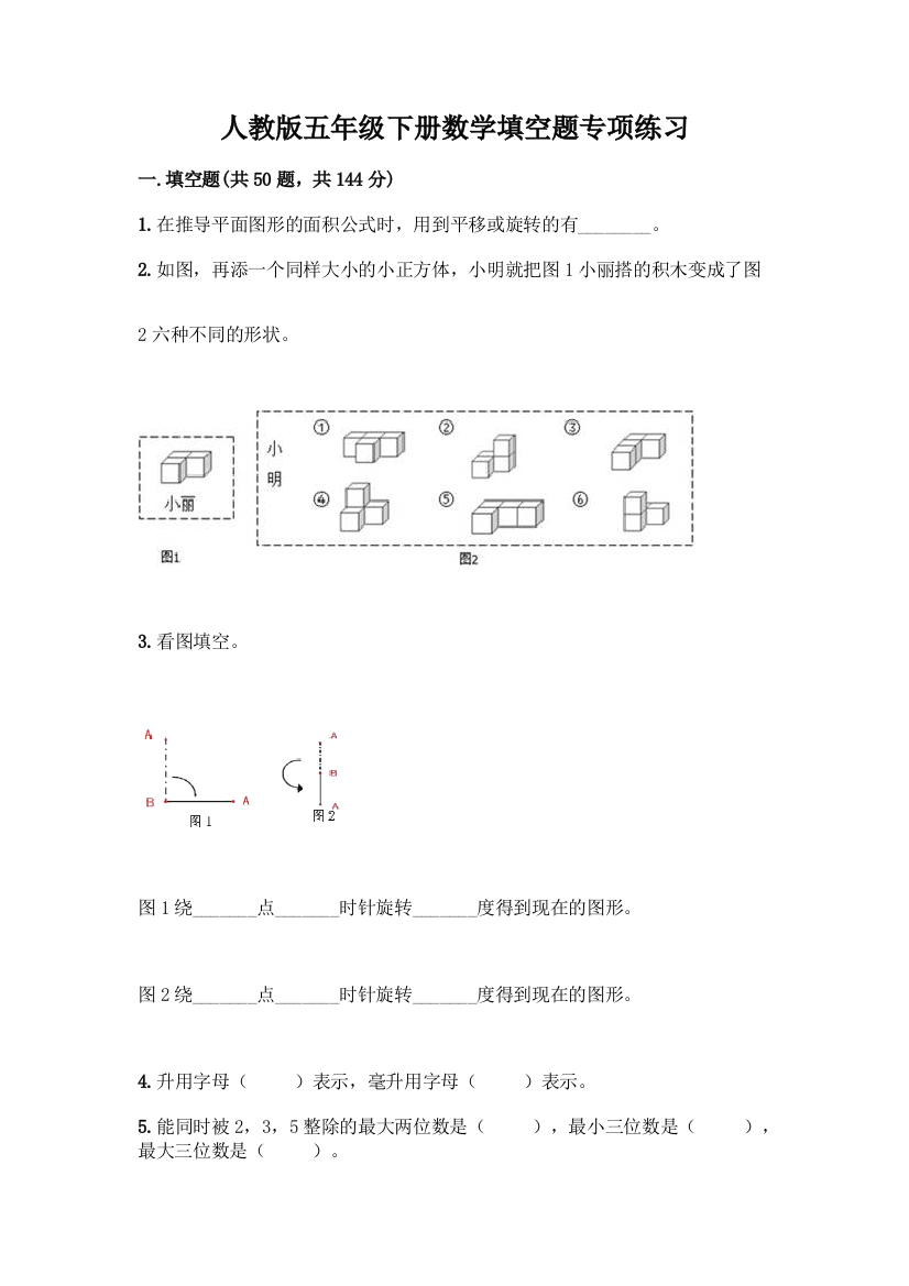 人教版五年级下册数学填空题专项练习带答案【考试直接用】