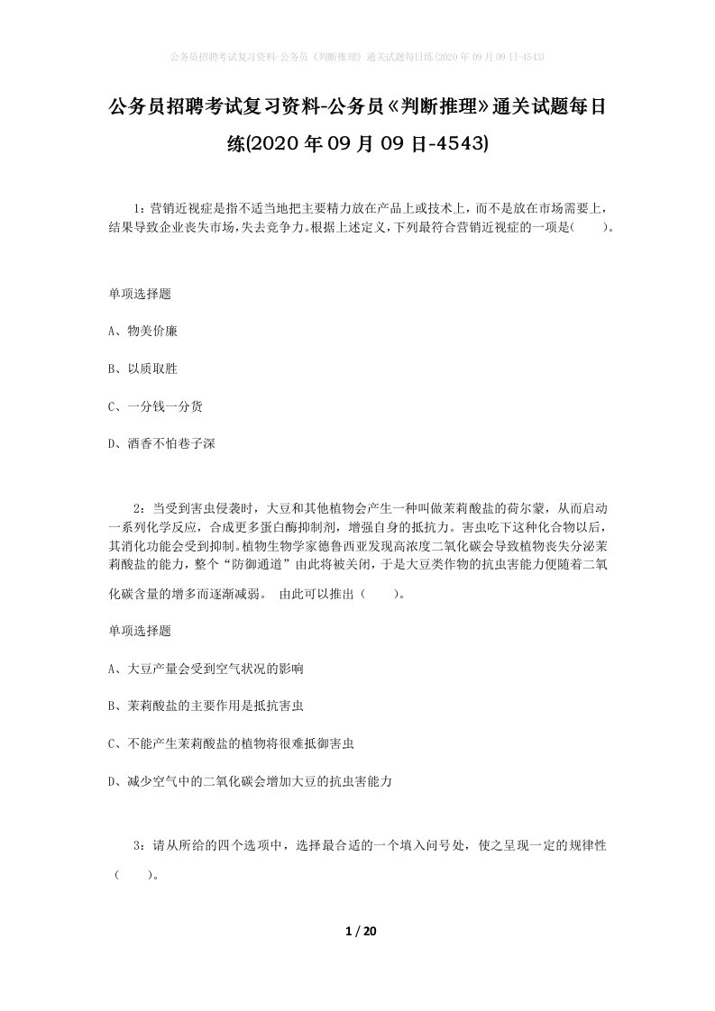 公务员招聘考试复习资料-公务员判断推理通关试题每日练2020年09月09日-4543