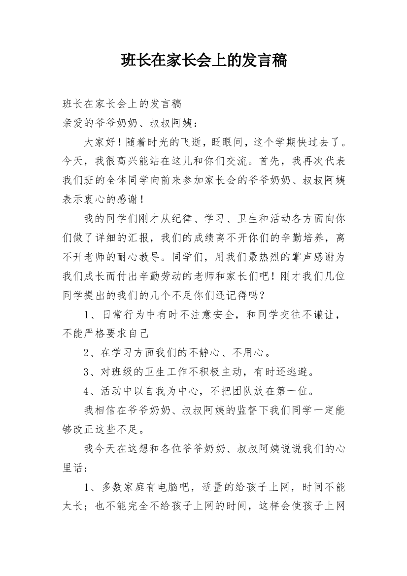 班长在家长会上的发言稿_2