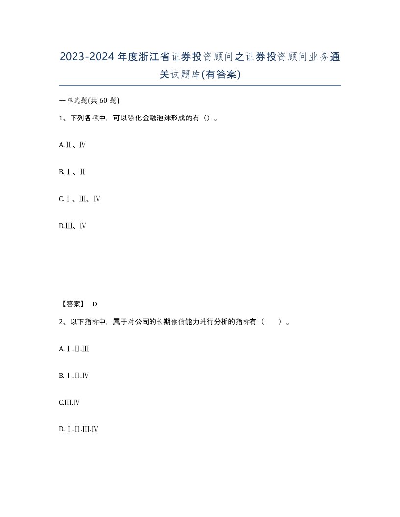 2023-2024年度浙江省证券投资顾问之证券投资顾问业务通关试题库有答案