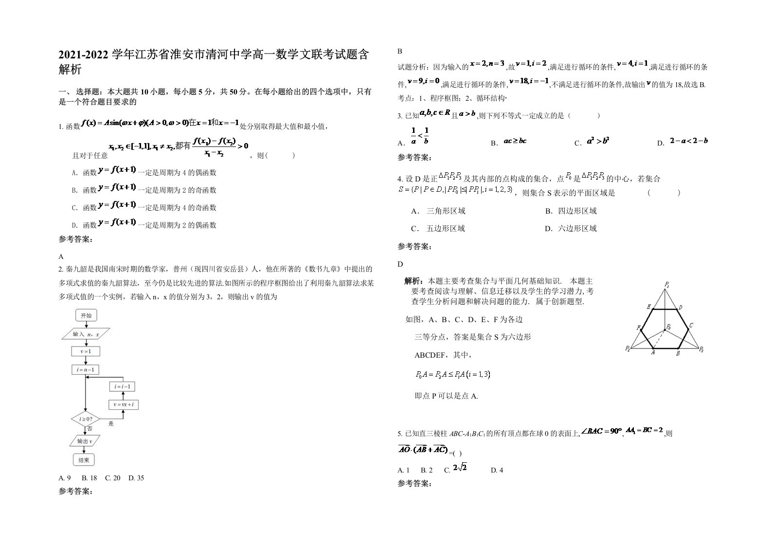 2021-2022学年江苏省淮安市清河中学高一数学文联考试题含解析