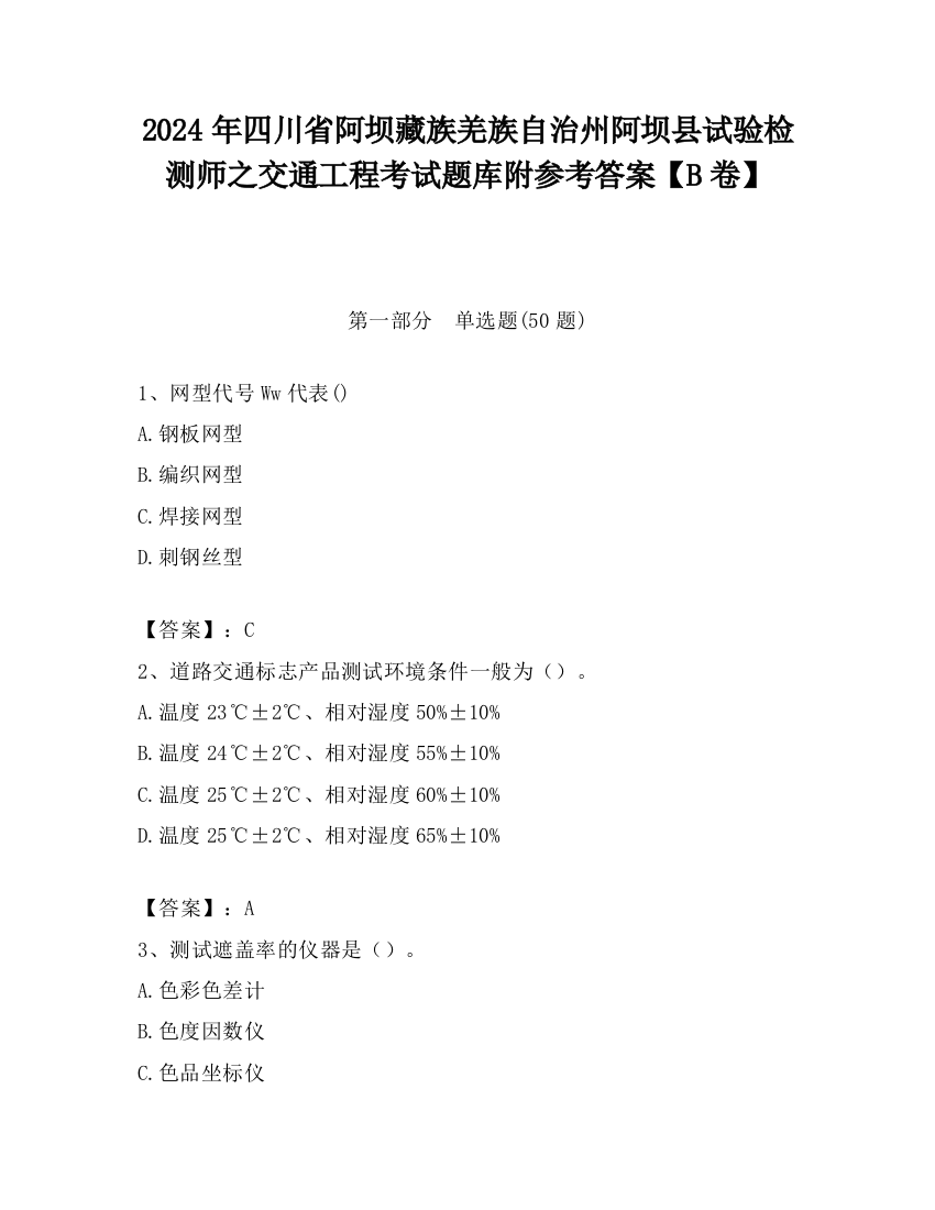 2024年四川省阿坝藏族羌族自治州阿坝县试验检测师之交通工程考试题库附参考答案【B卷】