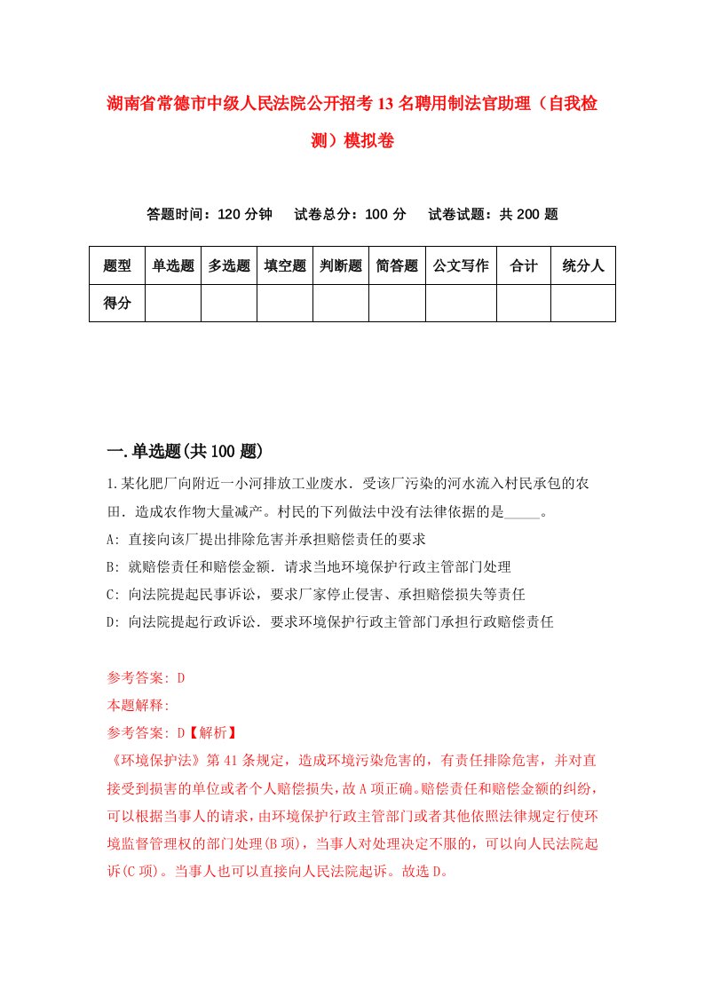 湖南省常德市中级人民法院公开招考13名聘用制法官助理自我检测模拟卷第9次