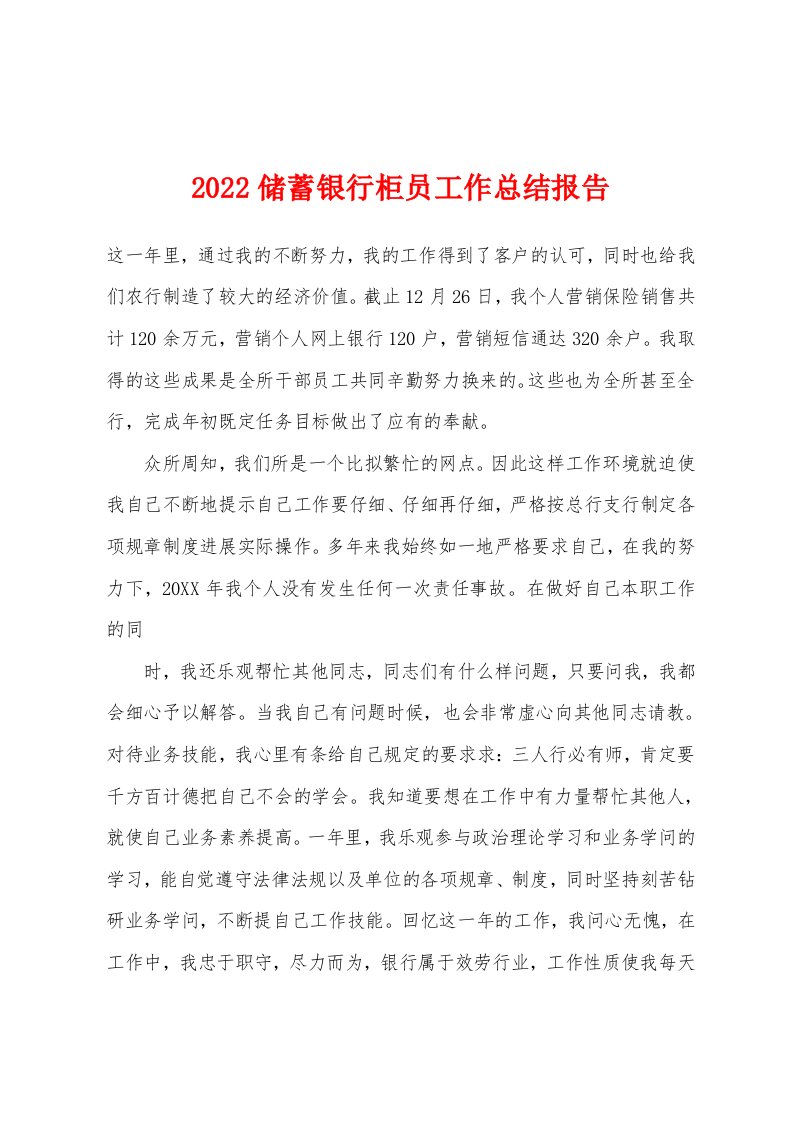 2022年储蓄银行柜员工作总结报告