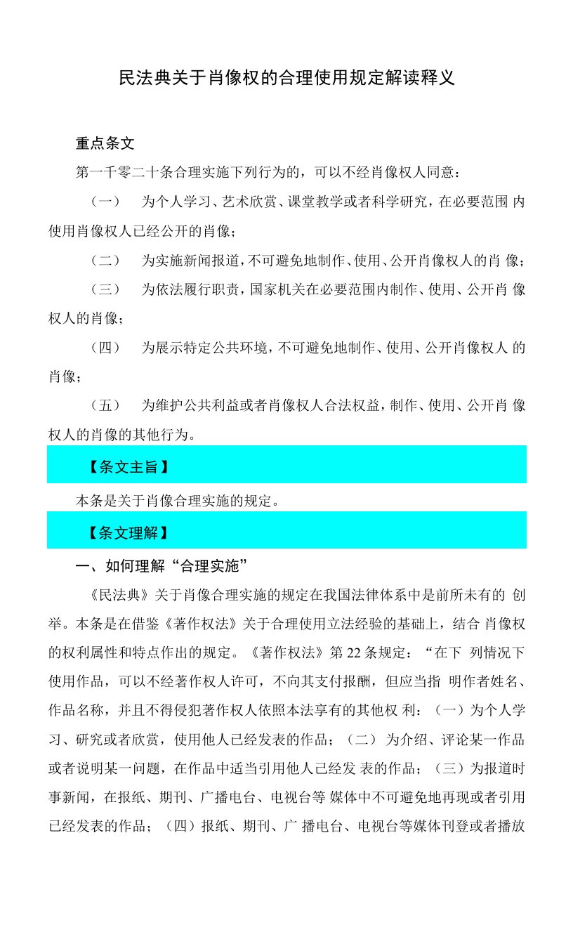 1020民法典关于肖像权的合理使用规定解读释义