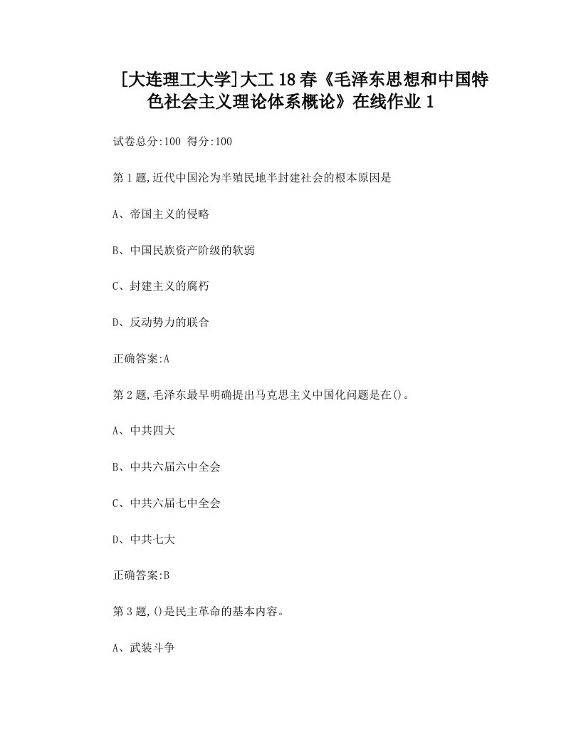 大工18春《毛泽东思想和中国特色社会主义理论体系概论》在线作业123答案