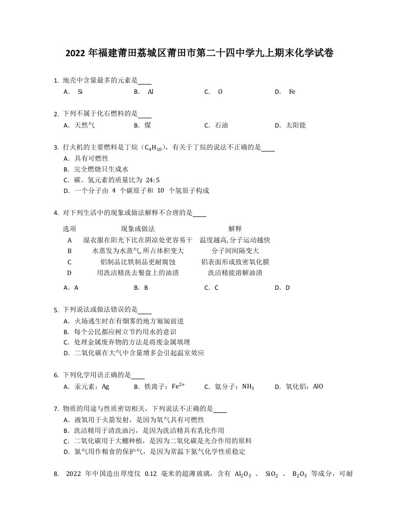 2022年福建莆田荔城区莆田市第二十四中学九年级上学期期末化学试卷（含答案）