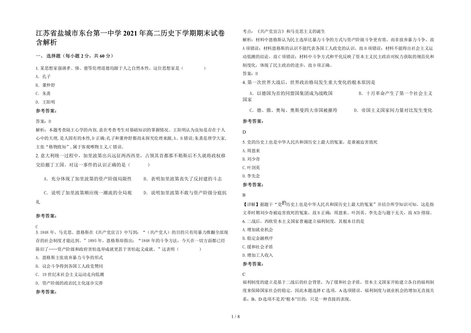 江苏省盐城市东台第一中学2021年高二历史下学期期末试卷含解析