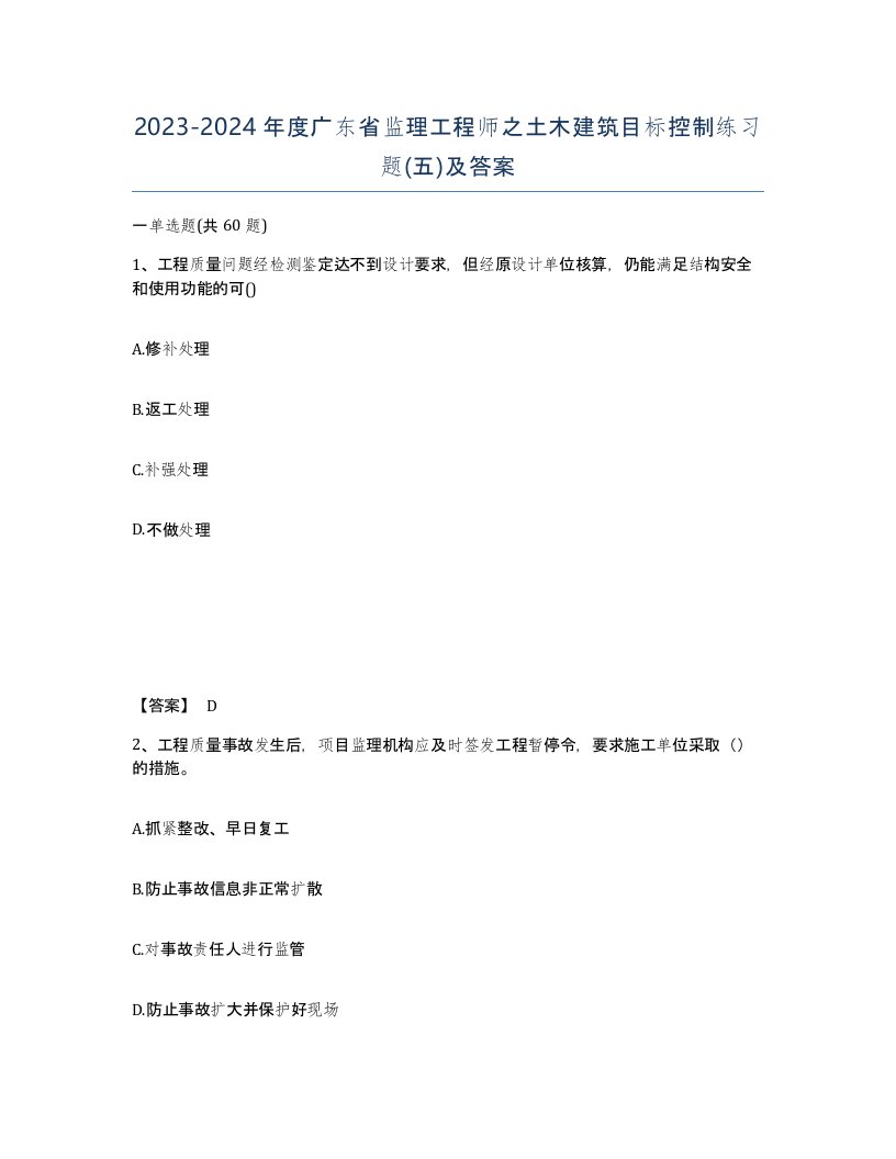 2023-2024年度广东省监理工程师之土木建筑目标控制练习题五及答案