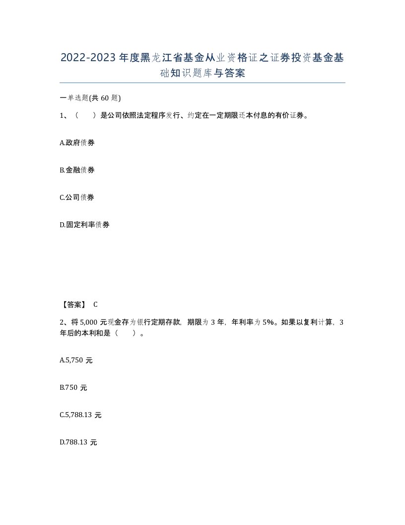 2022-2023年度黑龙江省基金从业资格证之证券投资基金基础知识题库与答案