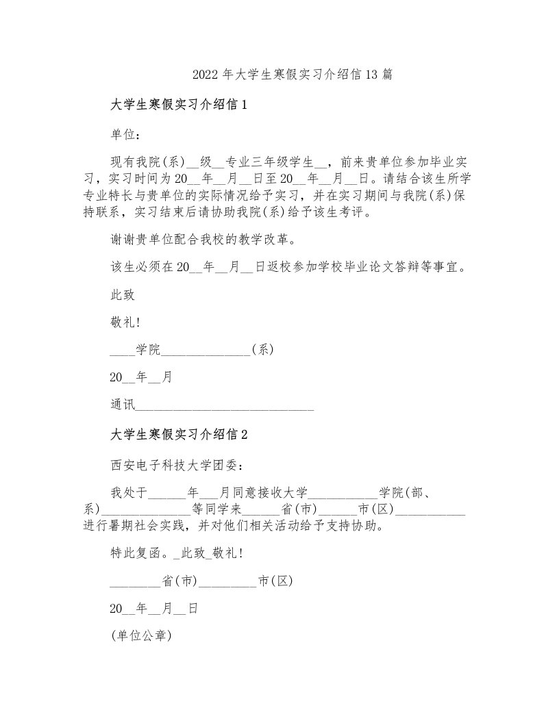 2022年大学生寒假实习介绍信13篇