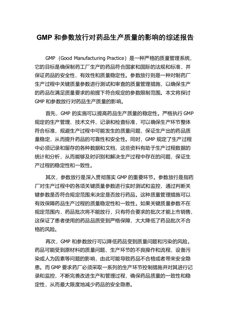 GMP和参数放行对药品生产质量的影响的综述报告