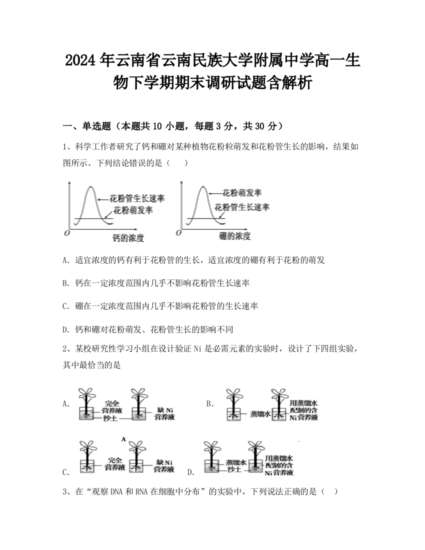 2024年云南省云南民族大学附属中学高一生物下学期期末调研试题含解析