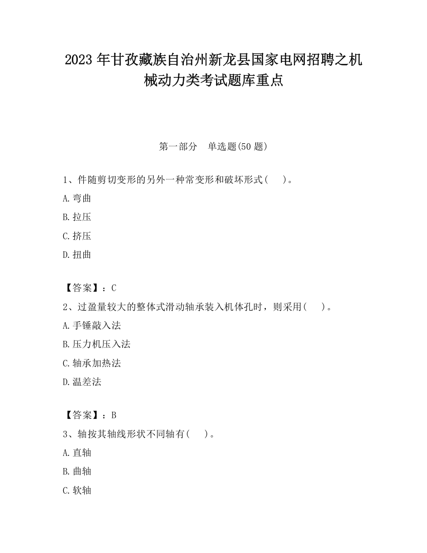 2023年甘孜藏族自治州新龙县国家电网招聘之机械动力类考试题库重点