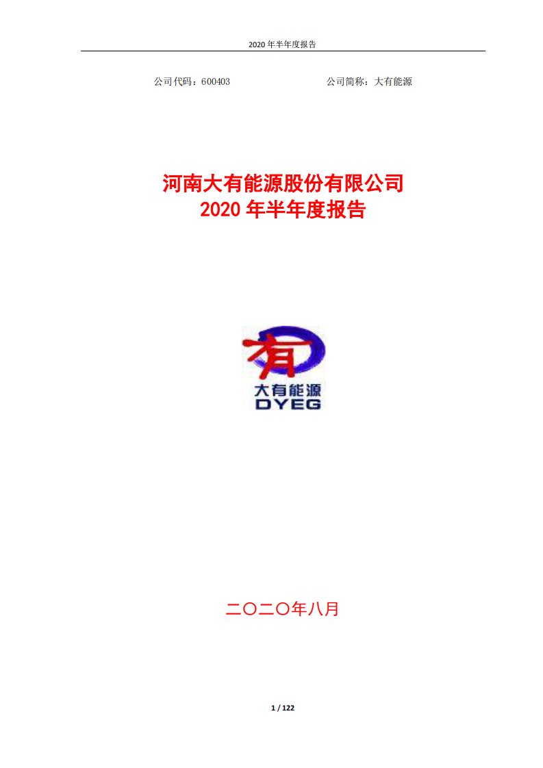 上交所-大有能源2020年半年度报告-20200827