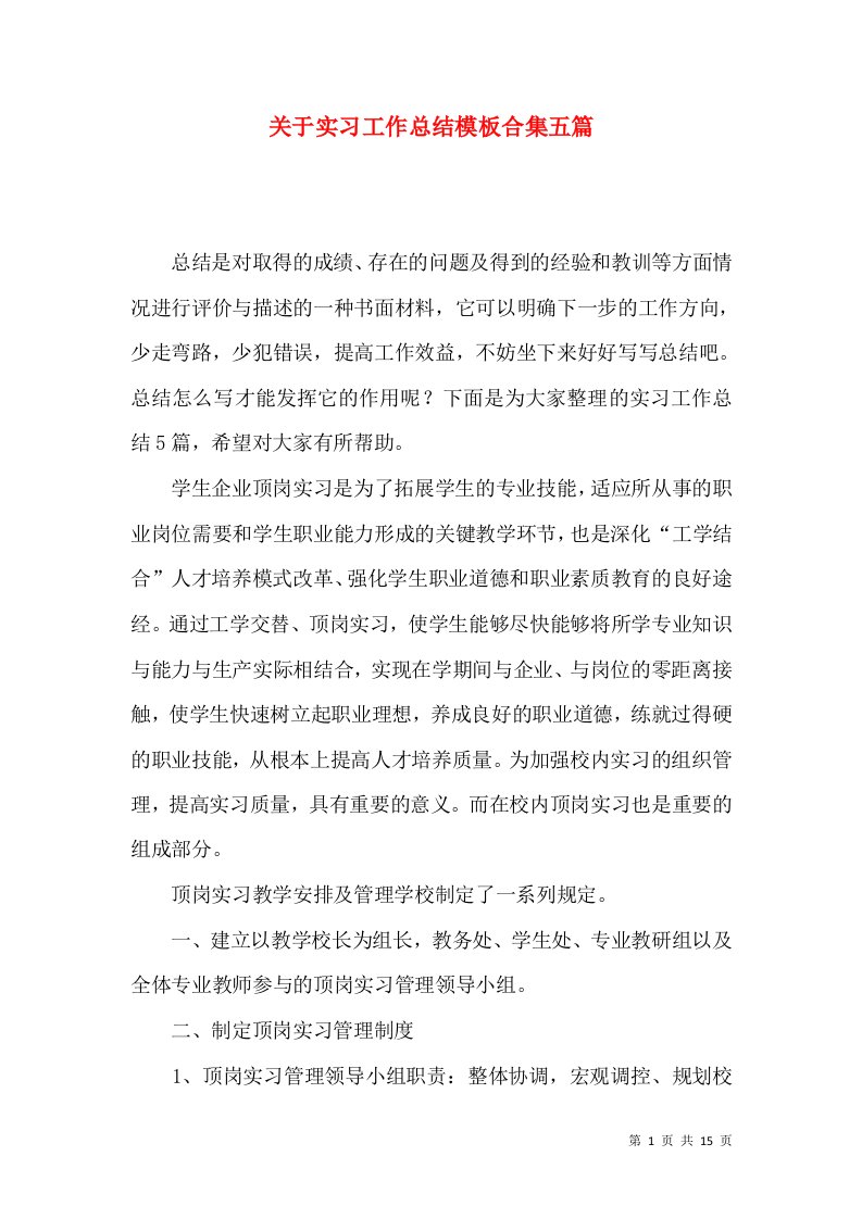 关于实习工作总结模板合集五篇