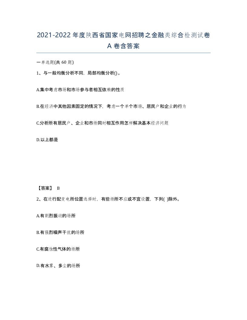 2021-2022年度陕西省国家电网招聘之金融类综合检测试卷A卷含答案