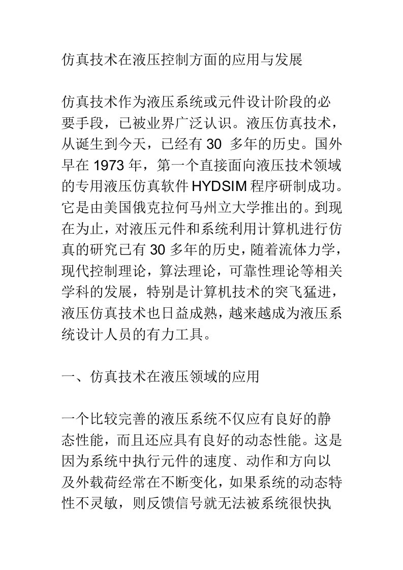 仿真技术在液压控制方面的应用与发展