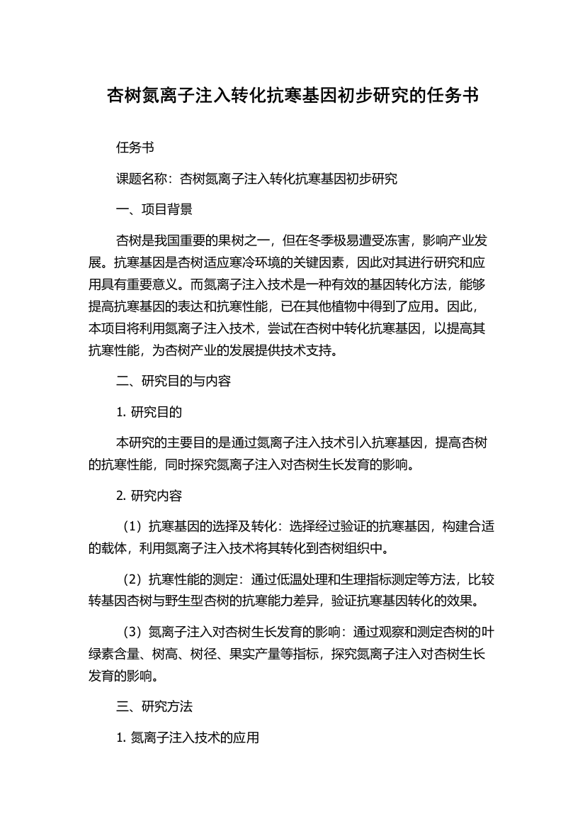 杏树氮离子注入转化抗寒基因初步研究的任务书