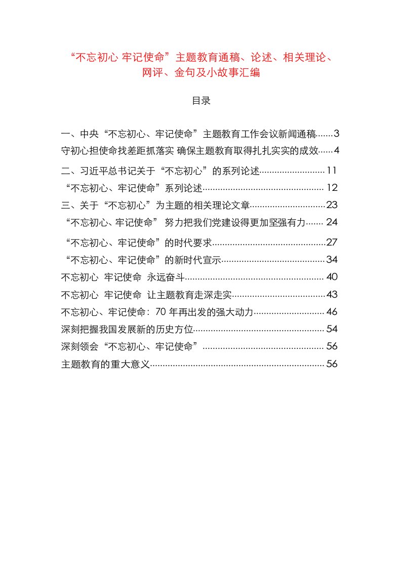 主题教育金句及小故事材料范文赏析23篇