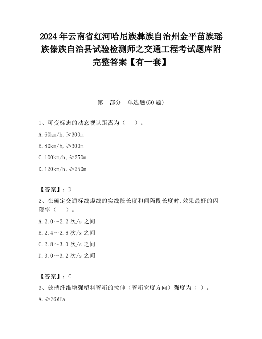 2024年云南省红河哈尼族彝族自治州金平苗族瑶族傣族自治县试验检测师之交通工程考试题库附完整答案【有一套】