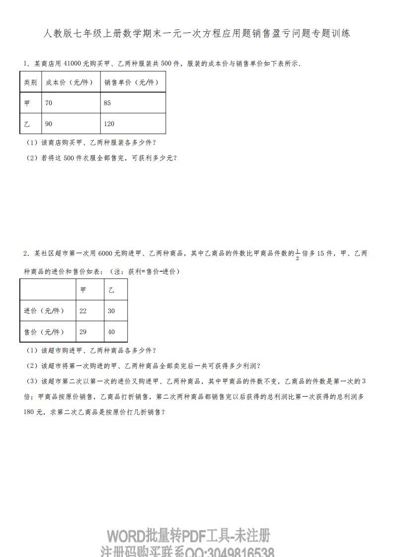 人教版七年级上册数学期末一元一次方程应用题销售盈亏问题专题训练