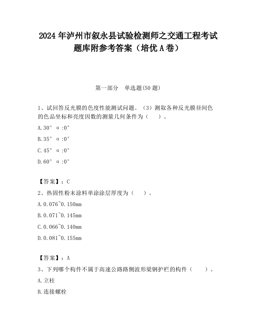 2024年泸州市叙永县试验检测师之交通工程考试题库附参考答案（培优A卷）