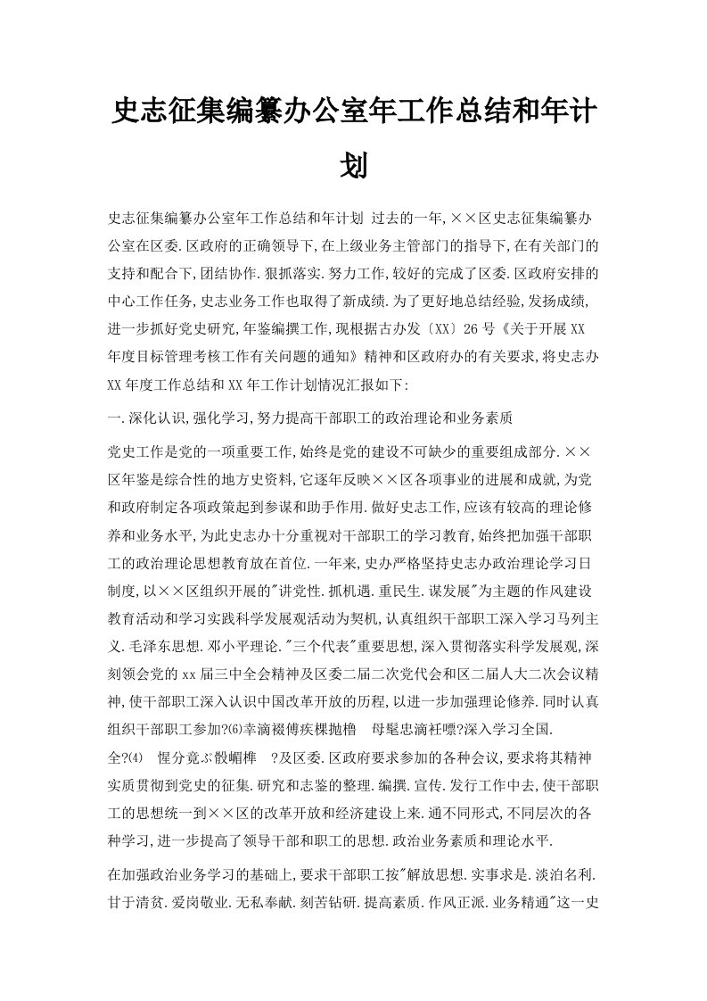 史志征集编纂办公室年工作总结和年计划