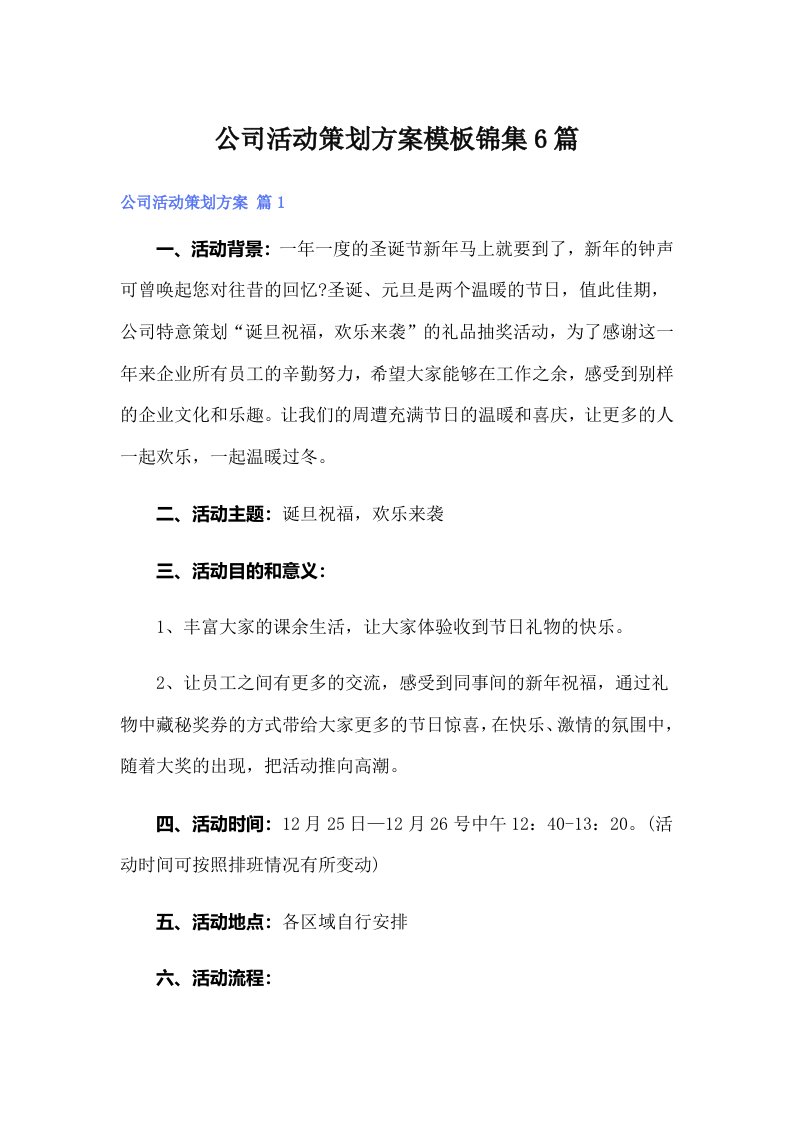 公司活动策划方案模板锦集6篇