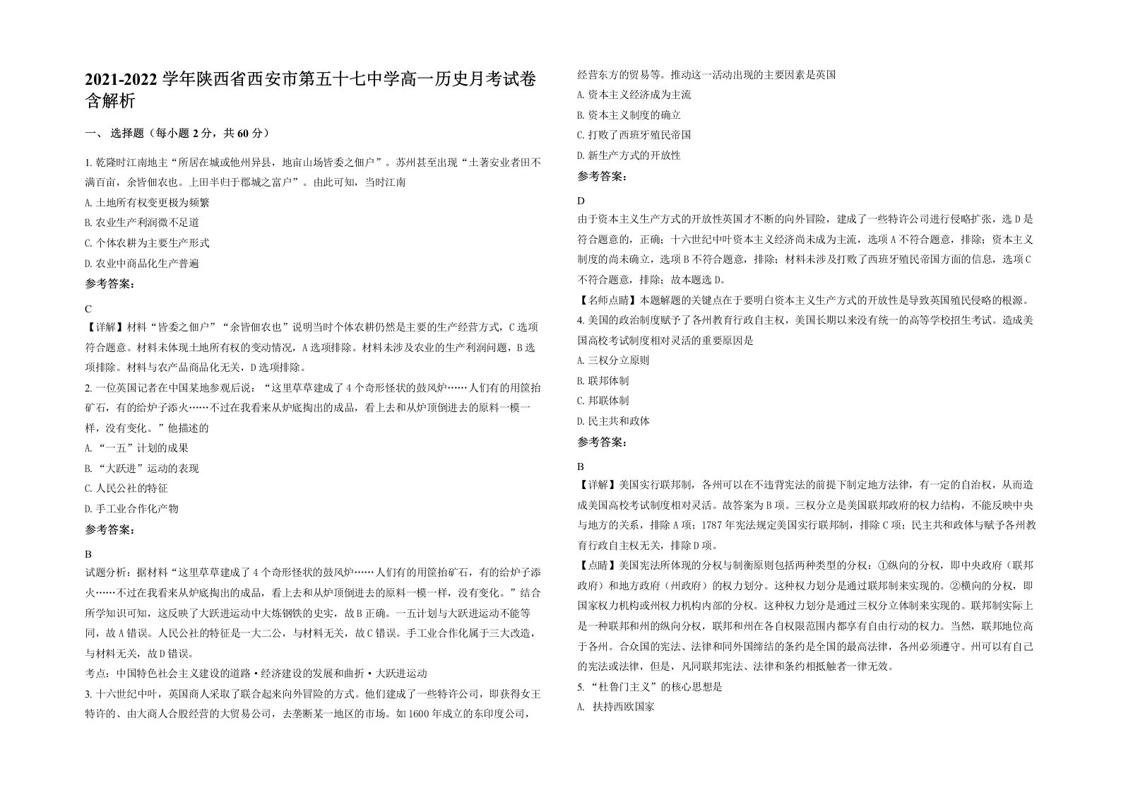 2021-2022学年陕西省西安市第五十七中学高一历史月考试卷含解析