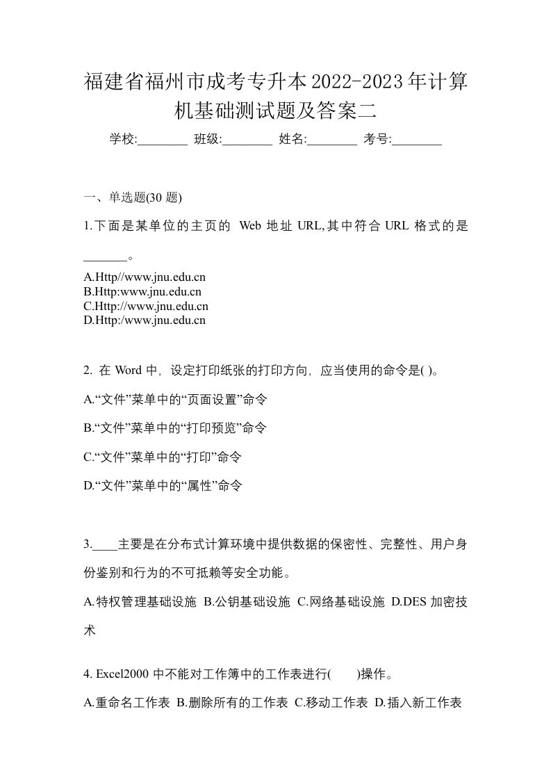 福建省福州市成考专升本2022-2023年计算机基础测试题及答案二