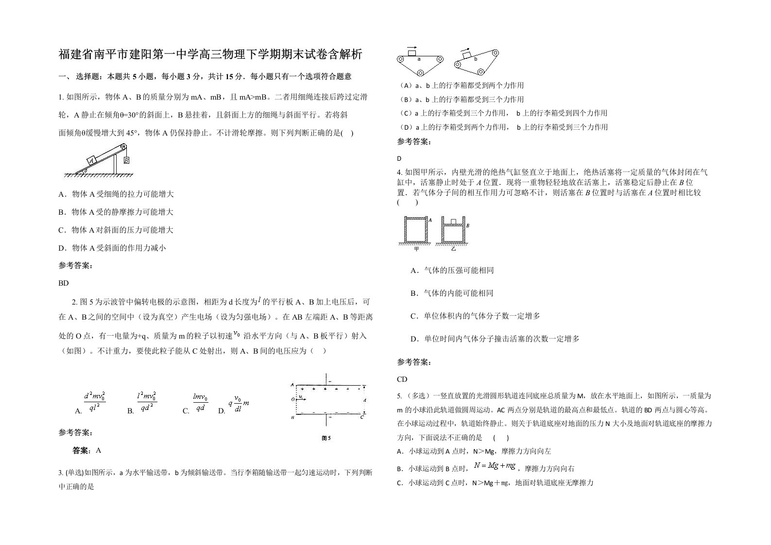 福建省南平市建阳第一中学高三物理下学期期末试卷含解析